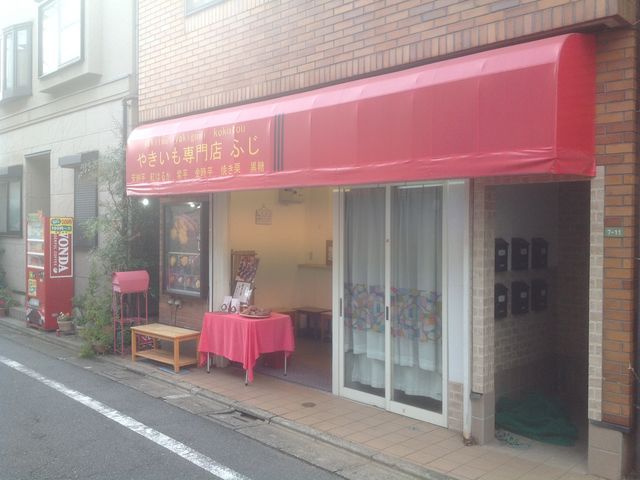 豪徳寺_やきいも専門店 ふじ