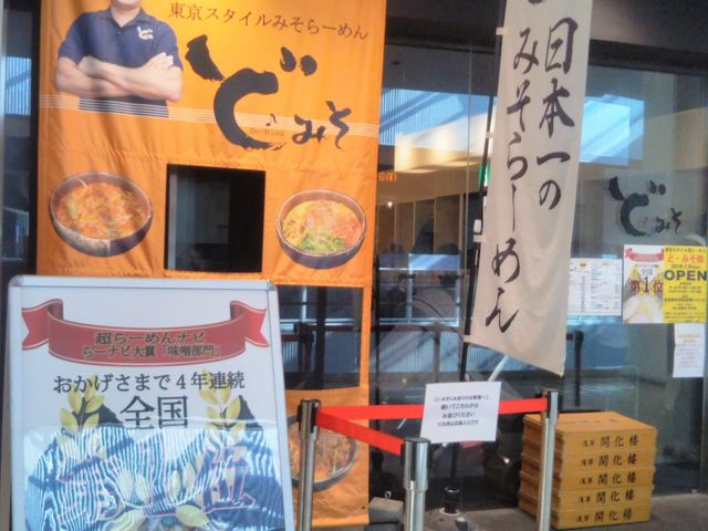 『東京スタイルみそラーメン ど・みそ ららぽーと豊洲店』。_東京スタイルみそラーメン ど・みそ ららぽーと豊洲店