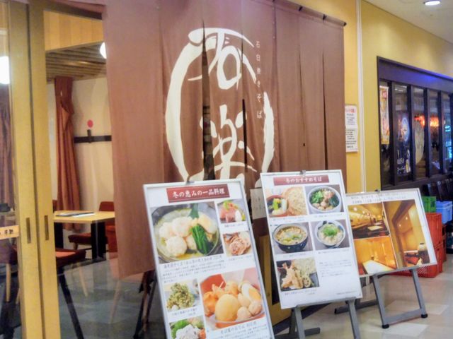 石臼挽き そば 石楽_石臼挽きそば 石楽
