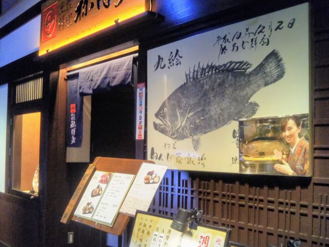 『土佐料理 祢保希 ねぼけ 日本橋店』。_土佐料理 祢保希 日本橋店