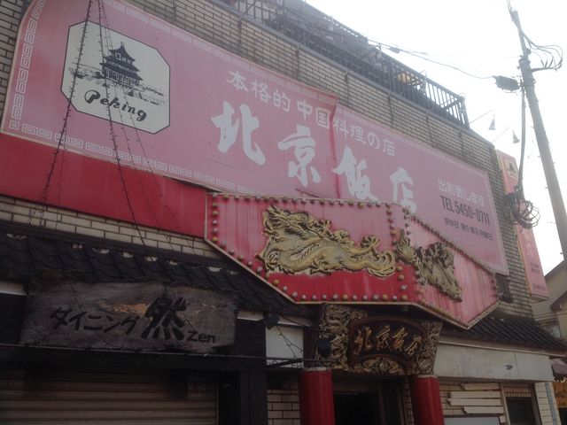 豪徳寺_北京飯店