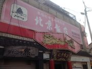 SAKURAさんの北京飯店の投稿写真1