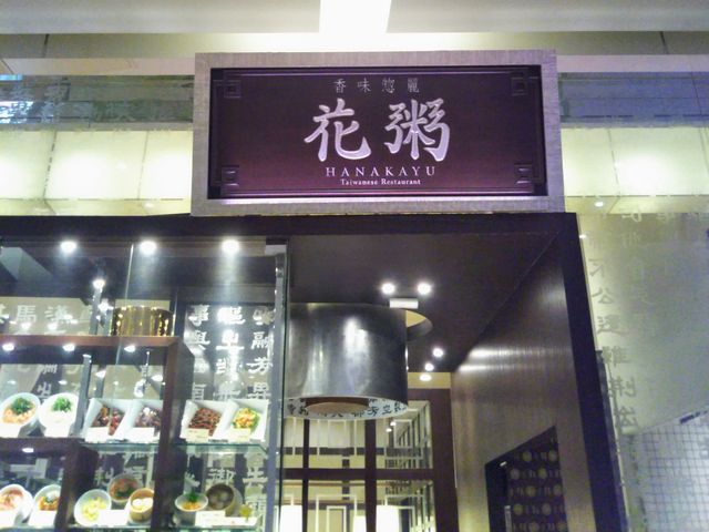 花粥・HANAKAYU_花粥・HANAKAYU