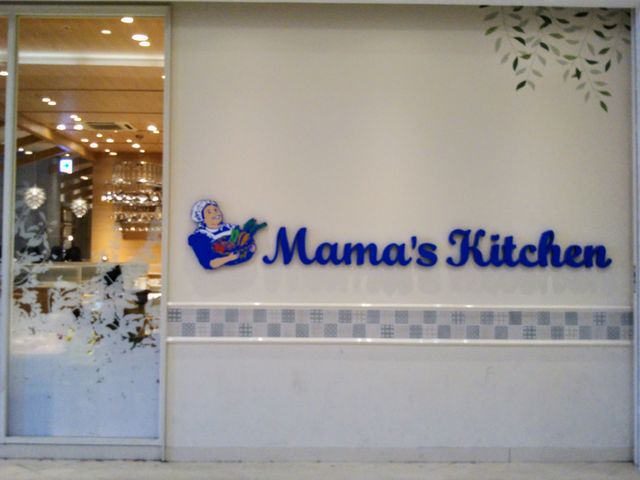 ママズキッチン イオンレイクタウン店_Mama's Kitchen イオンレイクタウン店