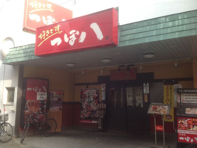 真吾さんのつぼ八 狛江駅前店の投稿写真1