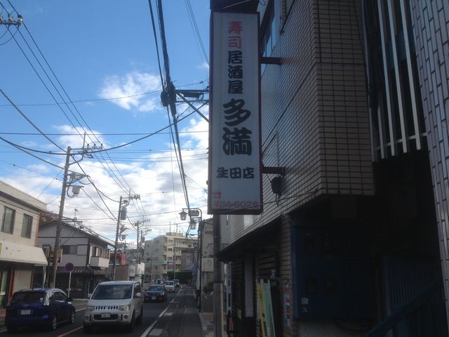 生田_寿司居酒屋 多満