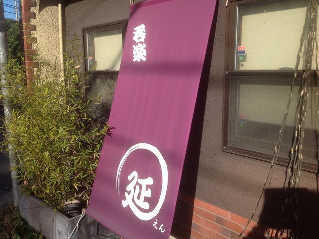 真吾さんの延の投稿写真1