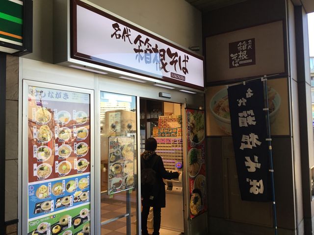 狛江_箱根そば狛江店