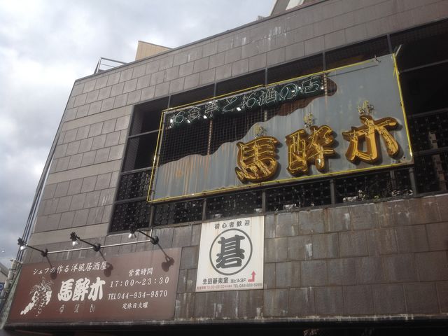 生田_馬酔木