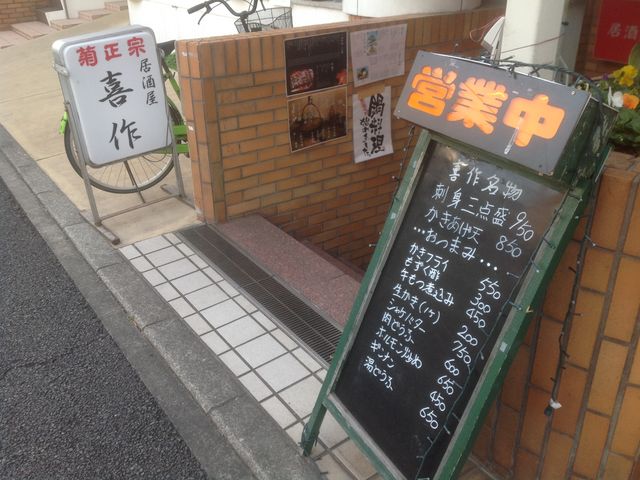 和泉多摩川_居酒屋 喜作