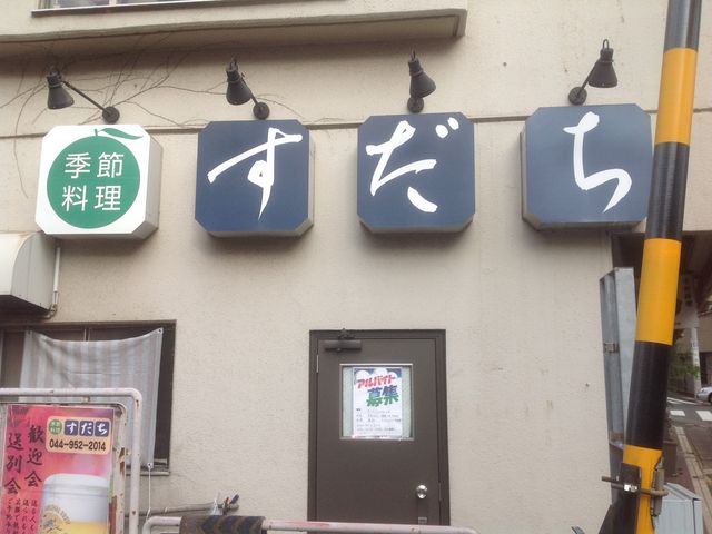 生田_すだち