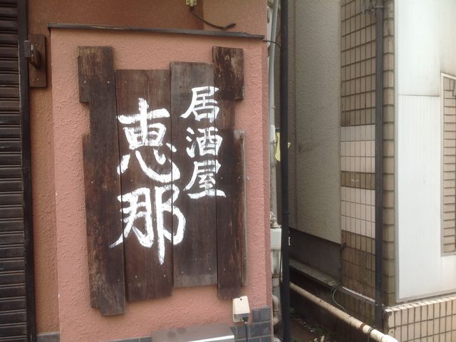 和泉多摩川_恵那