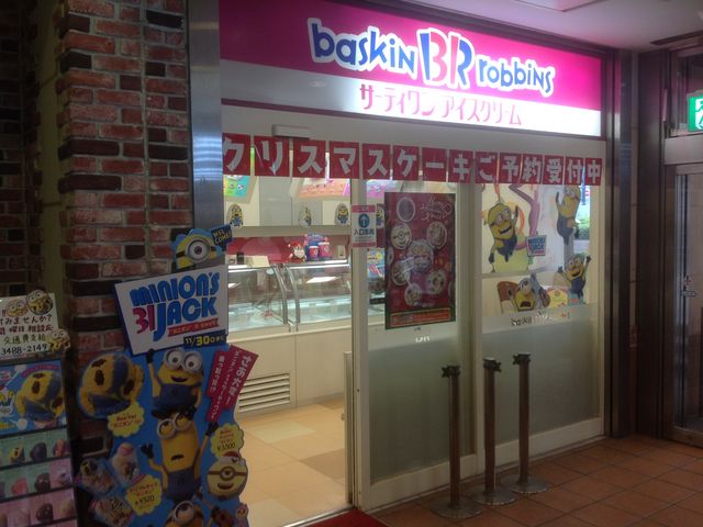 狛江駅_サーティワンアイスクリーム 狛江店