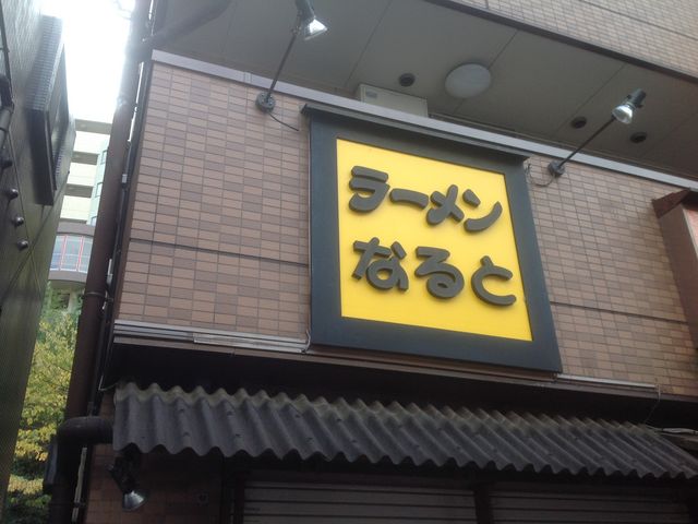 真吾さんのラーメン 麺処 なるとの投稿写真1