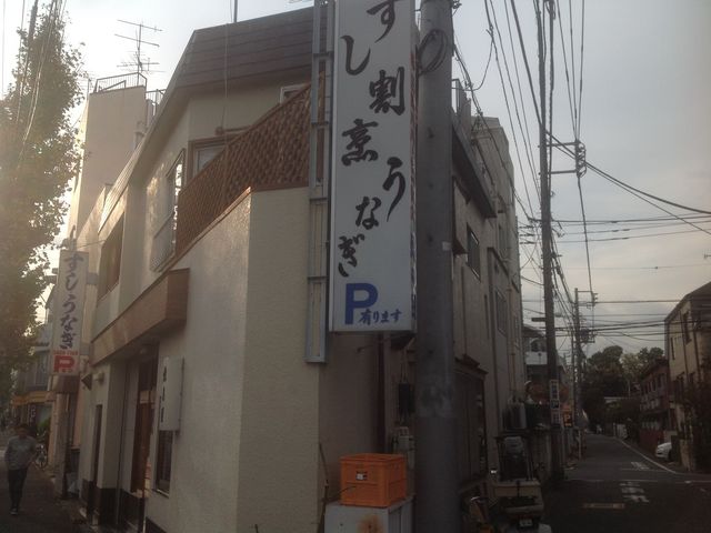狛江_蛇の目鮨