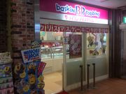 真吾さんのサーティワンアイスクリーム 狛江店の投稿写真1