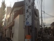 真吾さんの蛇の目鮨の投稿写真1