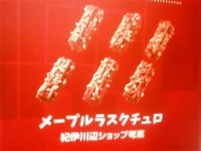 メープルラスクチュロ \151_ミスタードーナツ紀伊川辺店