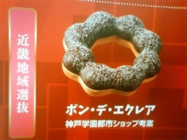 ポン・デ・エクレア \140_ミスタードーナツ 神戸学園都市ショップ