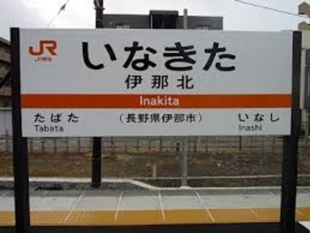 メビウスの最寄り駅は飯田線の伊那北駅からすぐ。_メビウス