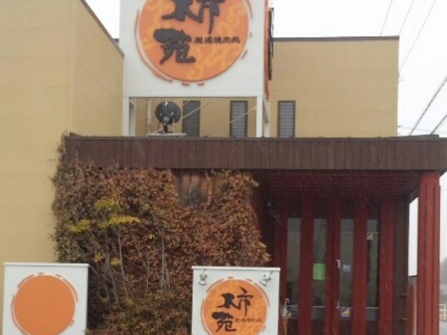 柿苑_柿苑