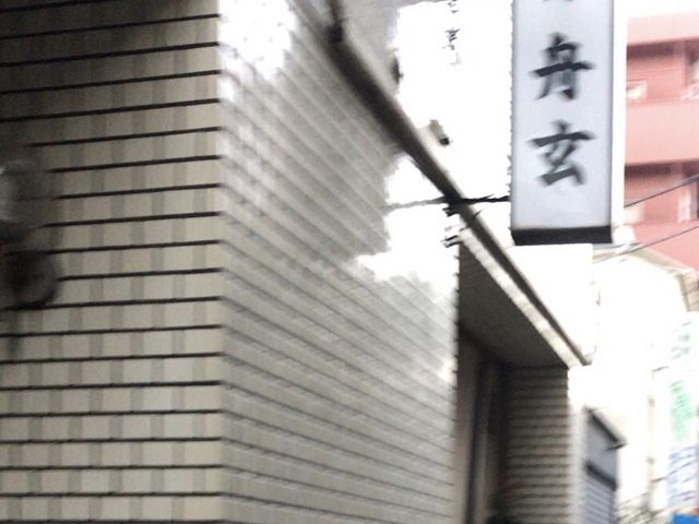 看板_舟玄