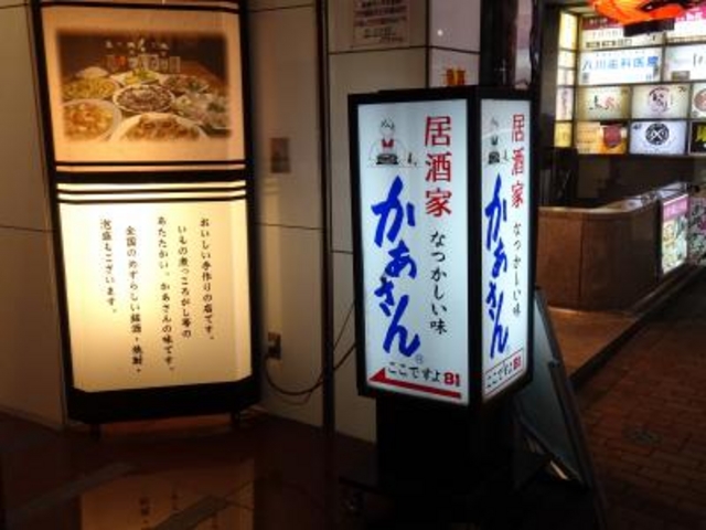 外観_居酒屋 かあさん 東京八重洲口店