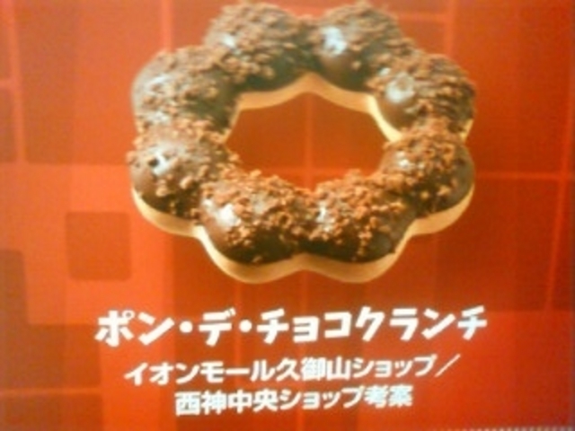 ポン・デ・チョコクランチ
\140_ミスタードーナツ西神中央ショップ