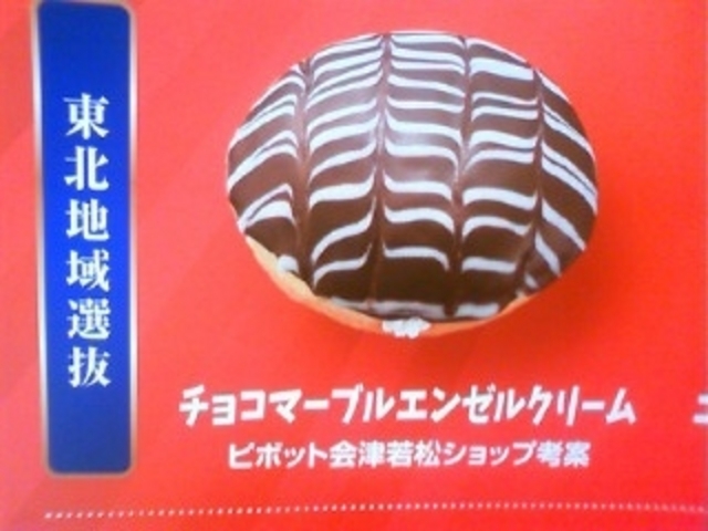 チョコマーブルエンゼルクリーム
\140_ミスタードーナツピボット会津若松(Mister Donut)