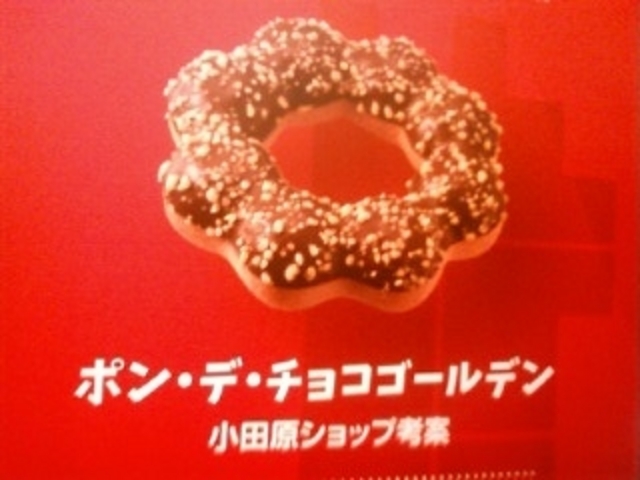 ポン・デ・チョコゴールデン
\140_ミスタードーナツ小田原ショップ