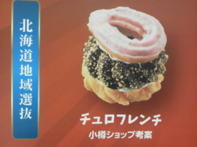 チュロフレンチ\194_ミスタードーナツ小樽(Mister Donut)