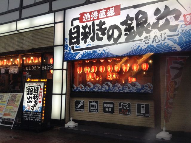 店頭_目利きの銀次 荒川沖東口駅前店