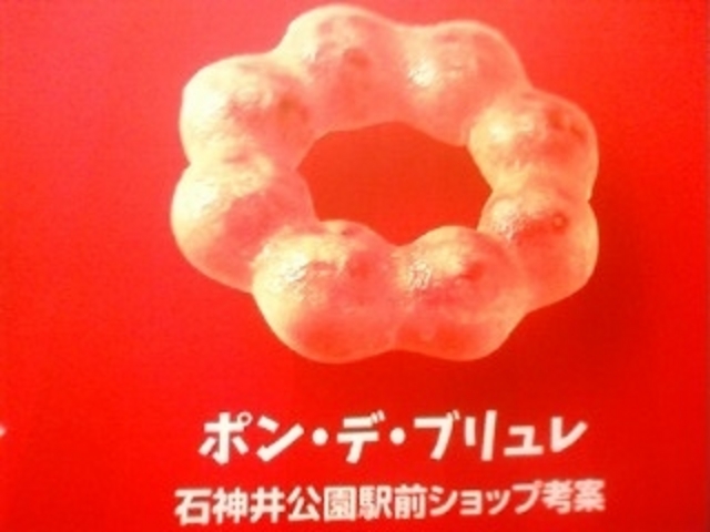 ポン・デ・ブリュレ \129_ミスタードーナツ石神井公園駅前ショップ