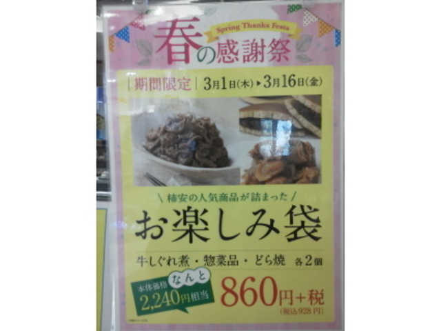 お楽しみ袋(928円)_柿安 Meat Meet イオンモール岡崎店