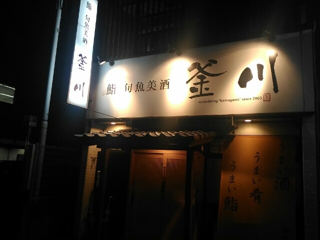 玄関 看板 東口駅近です。_釜川