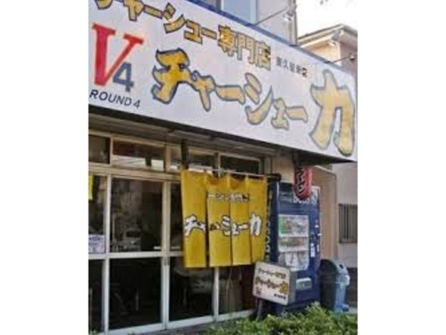 チャーシュー力 V4_チャーシュー力 V4