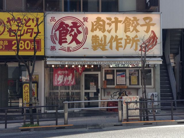 店頭_肉汁餃子のダンダダン 高田馬場店