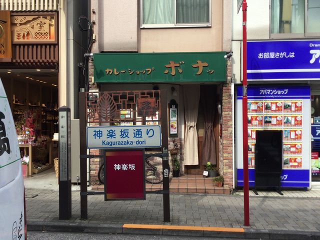 神楽坂_カレーショップ ボナッ
