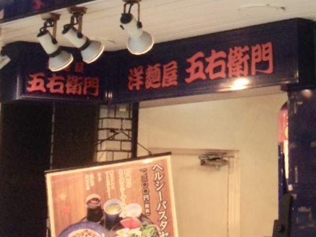 五右衛門_洋麺屋五右衛門 下北沢店