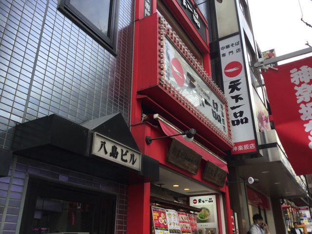 神楽坂_天下一品 神楽坂店