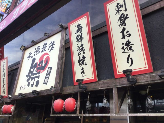 SAKURAさんの祭酒場 飯田橋東口駅前店の投稿写真1
