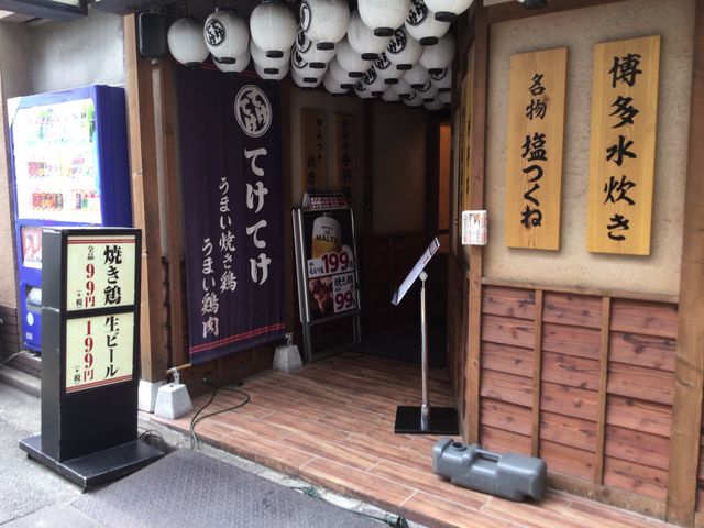 飯田橋駅_てけてけ 飯田橋東口店