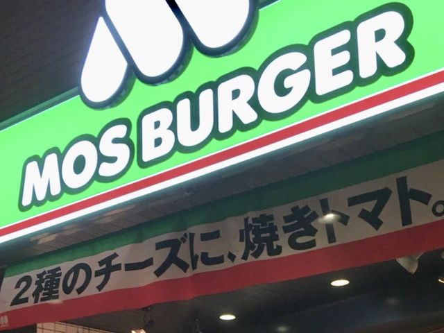 モスバーガー_モスバーガー三軒茶屋店
