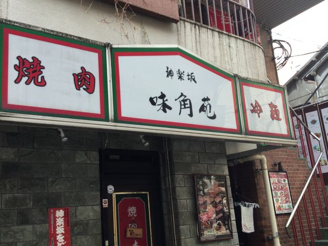 神楽坂_味角苑