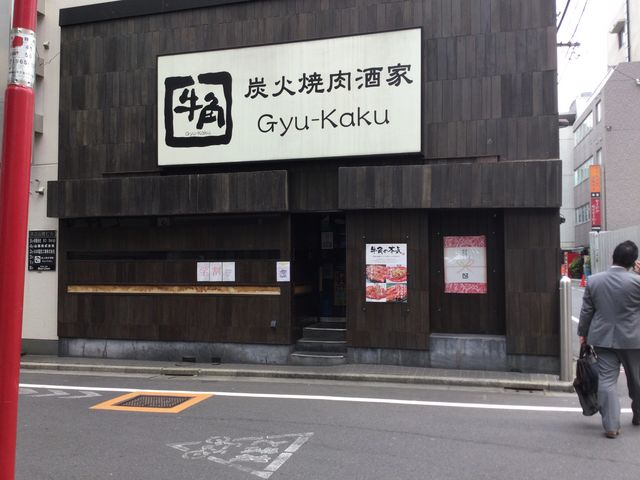 飯田橋駅_牛角 飯田橋西口駅前店