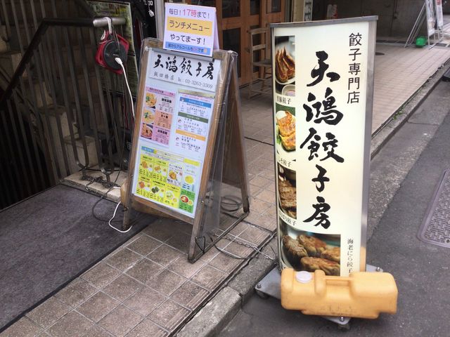 飯田橋駅_天鴻餃子房 飯田橋駅前店