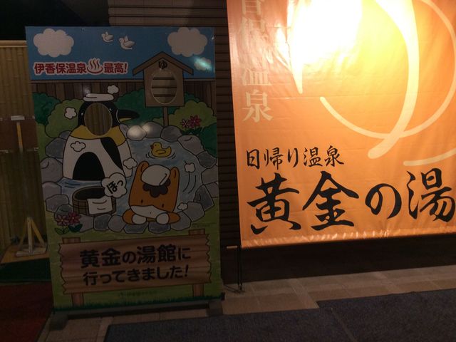 玄関前_伊香保温泉 黄金の湯館