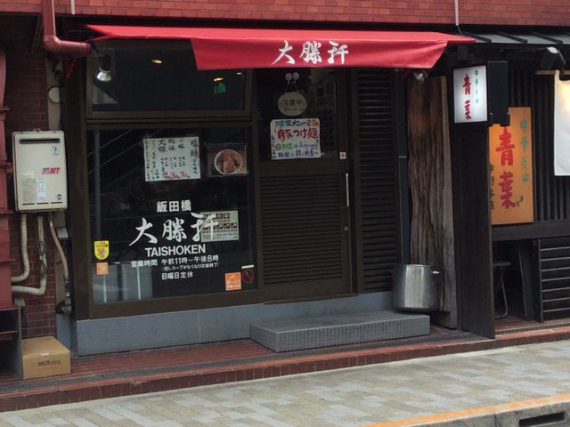 飯田橋駅_大勝軒 飯田橋
