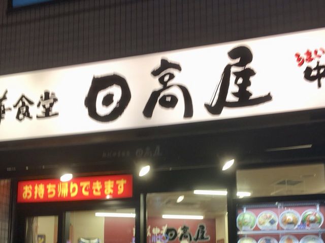 日高屋_熱烈中華食堂 日高屋 三軒茶屋南口店