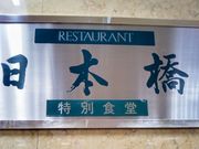 Happyさんの特別食堂 日本橋の投稿写真1